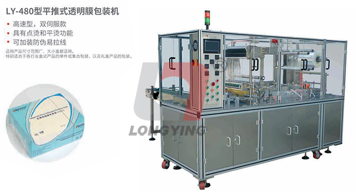 龍應(yīng)LY-480 三維透明膜包裝機(jī)