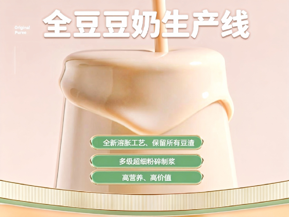 全豆豆奶（豆?jié){）生產(chǎn)線(xiàn)